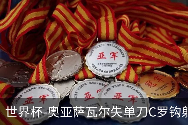 世界杯-奥亚萨瓦尔失单刀C罗钩射被扑 葡西半场暂0-0