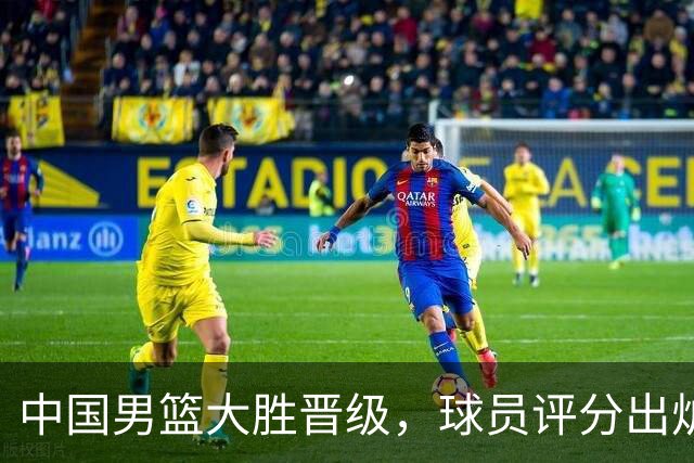 中国男篮大胜晋级，球员评分出炉，高诗岩最差，庞峥麟成最大惊喜