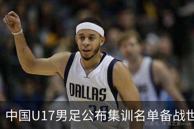 中国U17男足公布集训名单备战世界杯