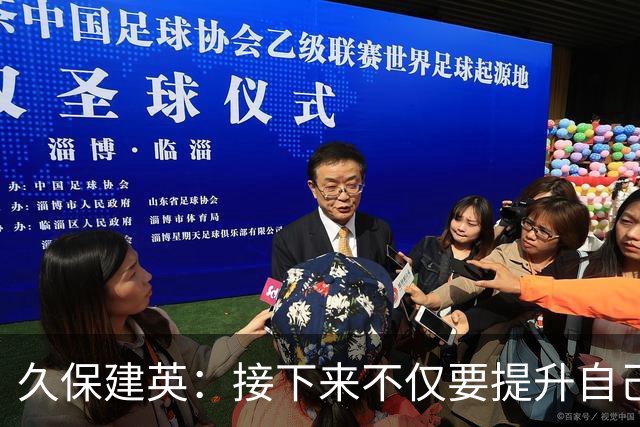 久保建英：接下来不仅要提升自己还要管理好身体，不能再拖累球队