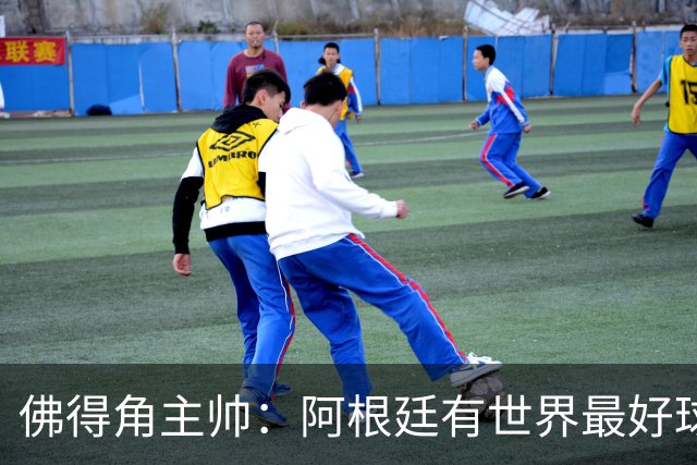 佛得角主帅：阿根廷有世界最好球员梅西 能对阵阿根廷是一种荣幸