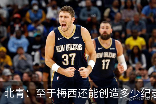 北青：至于梅西还能创造多少纪录，或许连他自己都不知道
