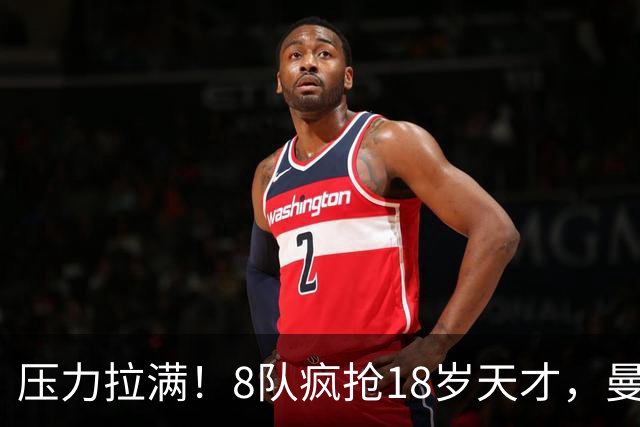 压力拉满！8队疯抢18岁天才，曼联押宝潜力中场藏巨大隐患