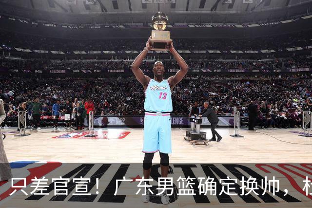 只差官宣！广东男篮确定换帅，杜锋正式下课，外籍教练团队即将加盟