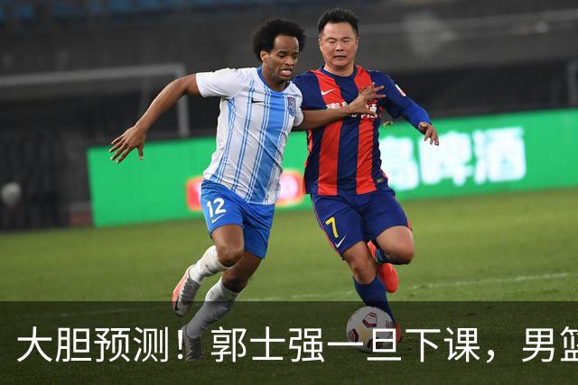 大胆预测！郭士强一旦下课，男篮新主帅99％在以下会在这三人之间产生