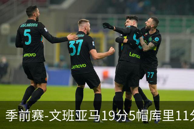 季前赛-文班亚马19分5帽库里11分 马刺胜勇士