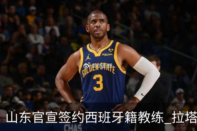 山东官宣签约西班牙籍教练 拉塔担任助教辅佐邱彪