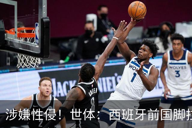 涉嫌性侵！世体：西班牙前国脚拉法·米尔预计至少被禁赛两年