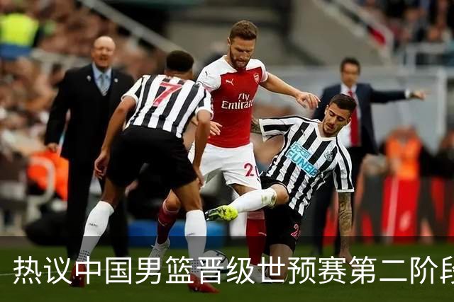 热议中国男篮晋级世预赛第二阶段：排位并不理想，但命运掌握在自己手里