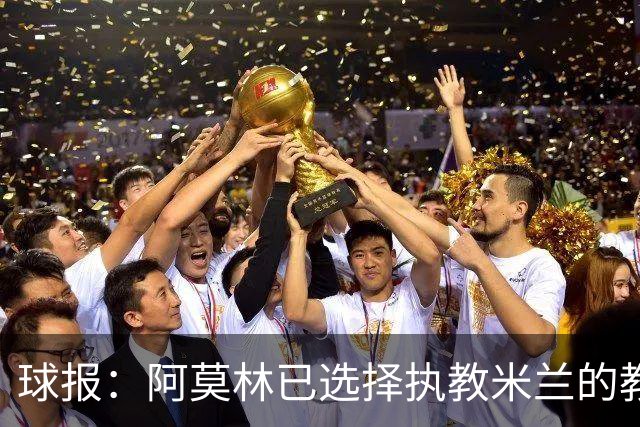 球报：阿莫林已选择执教米兰的教练组成员，将继续依仗自己的团队