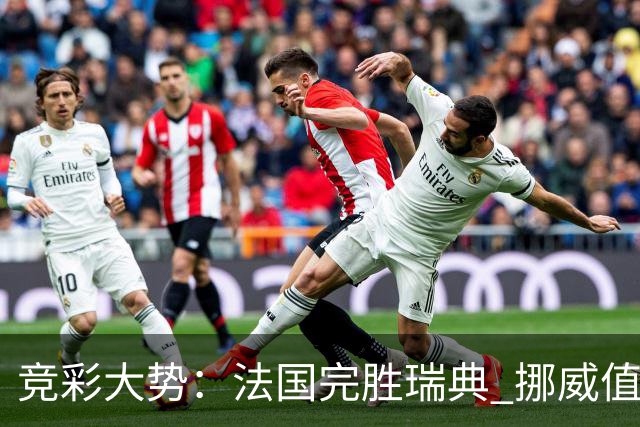 竞彩大势：法国完胜瑞典 挪威值得信任