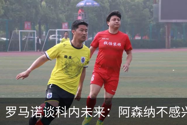 罗马诺谈科内未来：阿森纳不感兴趣，球员并非其热门目标
