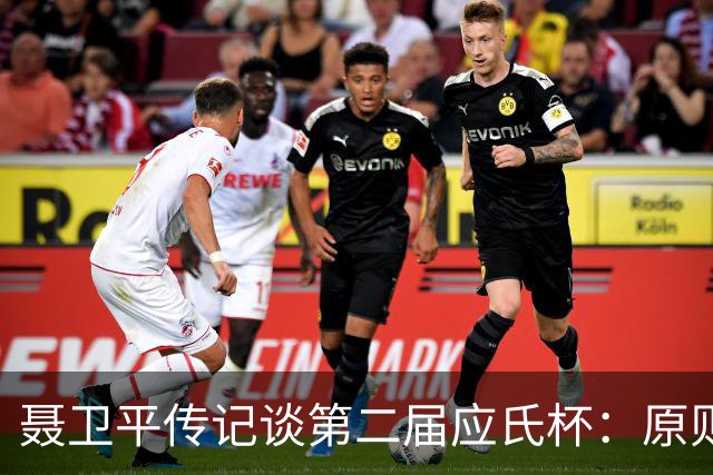 聂卫平传记谈第二届应氏杯：原则问题 绝不退让