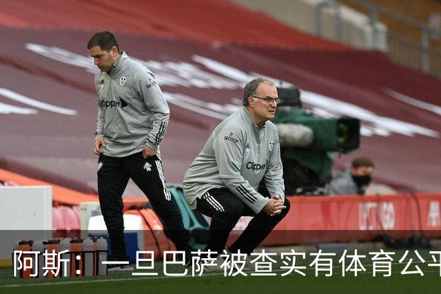 阿斯：一旦巴萨被查实有体育公平违规行为，欧足联可实施自主处罚