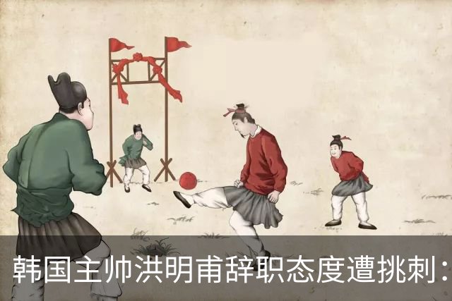韩国主帅洪明甫辞职态度遭挑刺：没说对不起+离场时手插兜