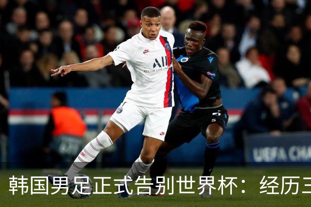 韩国男足正式告别世界杯：经历三天煎熬，七个噩耗接连而至