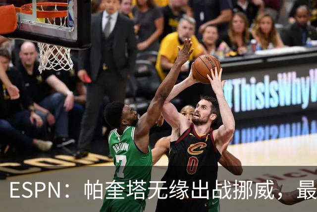 ESPN：帕奎塔无缘出战挪威，最可能的替代人选是达尼洛和马丁内利