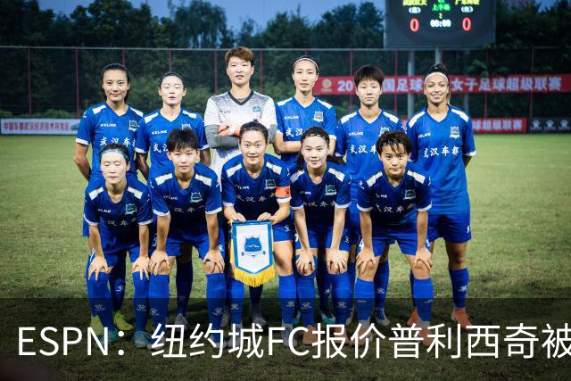 ESPN：纽约城FC报价普利西奇被拒，AC米兰将他视为非卖品